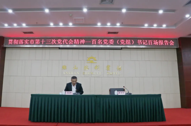 鞍勤集團(tuán)、溫泉集團(tuán)舉辦貫徹落實(shí)市第十三次黨代會(huì)精神宣講報(bào)告會(huì)(圖2)