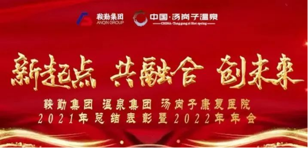 新起點 共融合 創(chuàng)未來鞍勤集、團溫泉集團湯崗子康復(fù)醫(yī)院2021年總結(jié)表彰暨2022年年會隆重舉行