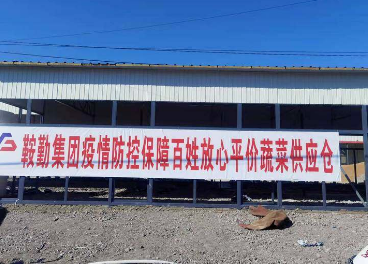 “體現(xiàn)國(guó)企擔(dān)當(dāng)，服務(wù)百姓生活”—鞍勤農(nóng)業(yè)公司向社區(qū)直供65萬(wàn)斤平價(jià)蔬菜
