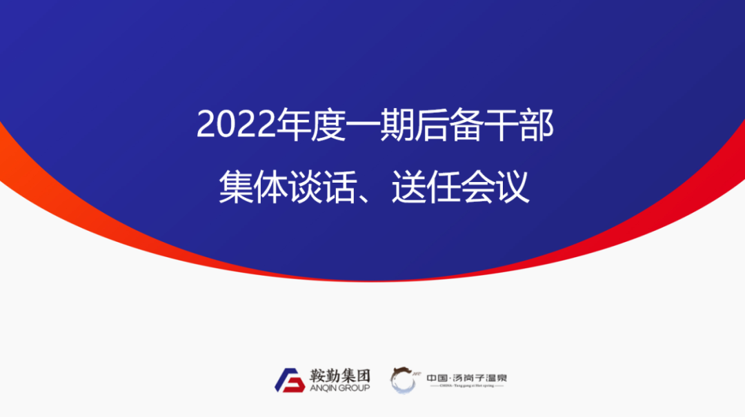 鞍勤、溫泉集團(tuán)2022年度一期后備干部集體談話(huà)、送任儀式圓滿(mǎn)結(jié)束