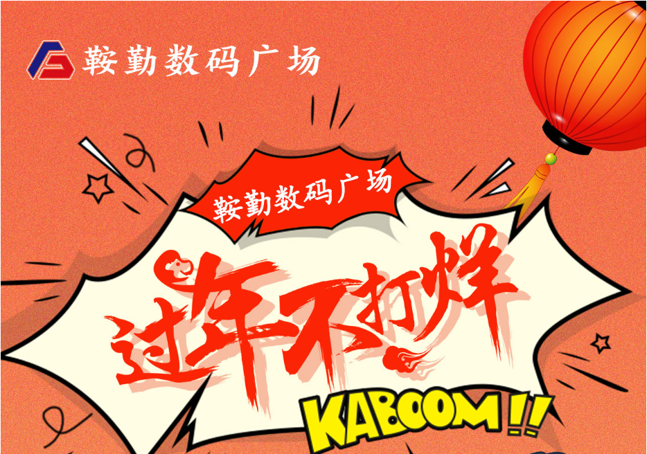 過年不打烊，鞍勤數(shù)碼廣場與您一起過大年