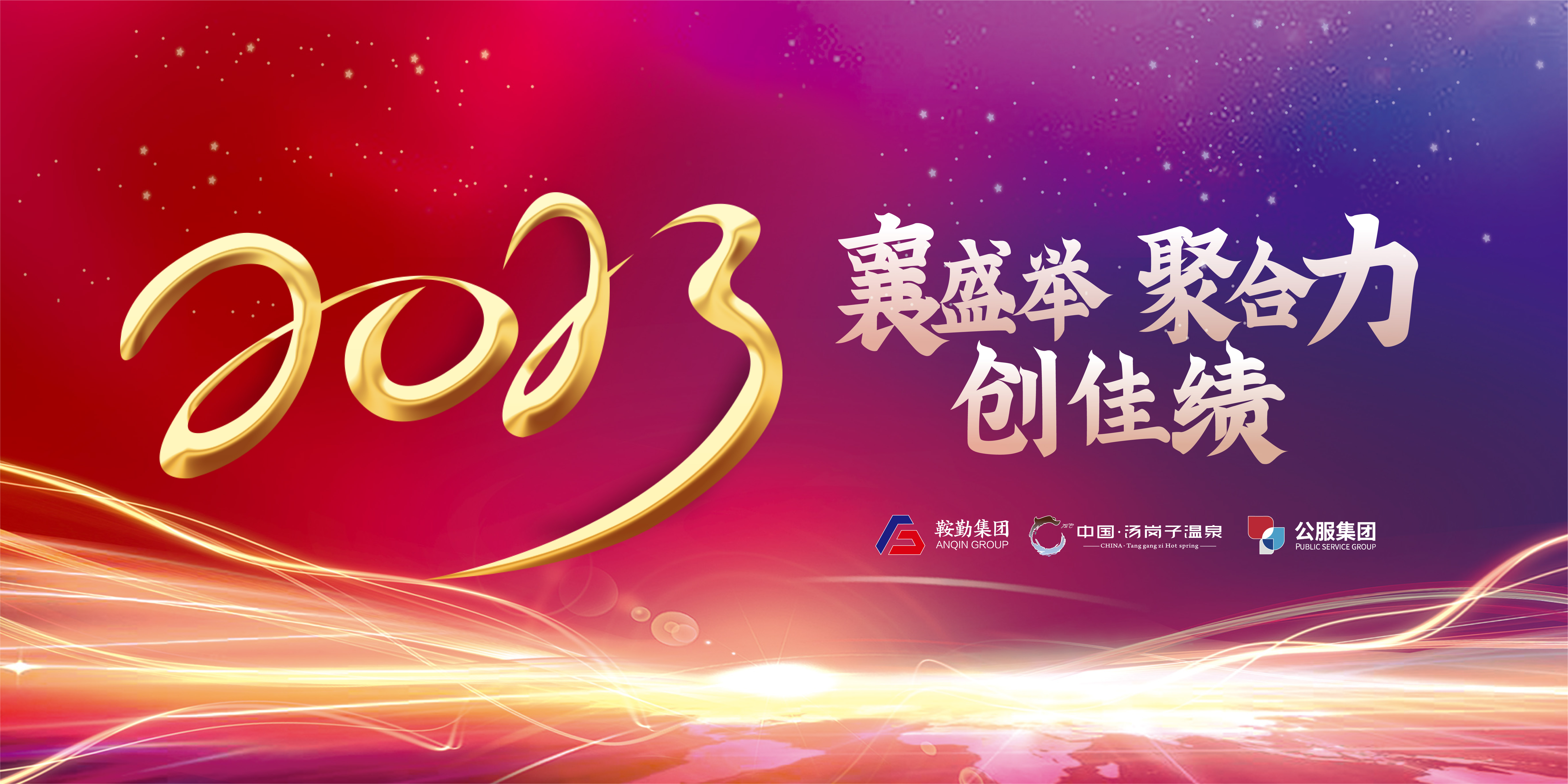 “襄盛舉 聚合力 創(chuàng)佳績(jī)”鞍勤集團(tuán)、溫泉集團(tuán)、公服集團(tuán)2022年總結(jié)大會(huì)隆重舉行