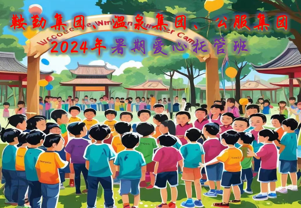 鞍勤集團、溫泉集團、公服集團工會2024年暑期愛心托管班正式開班