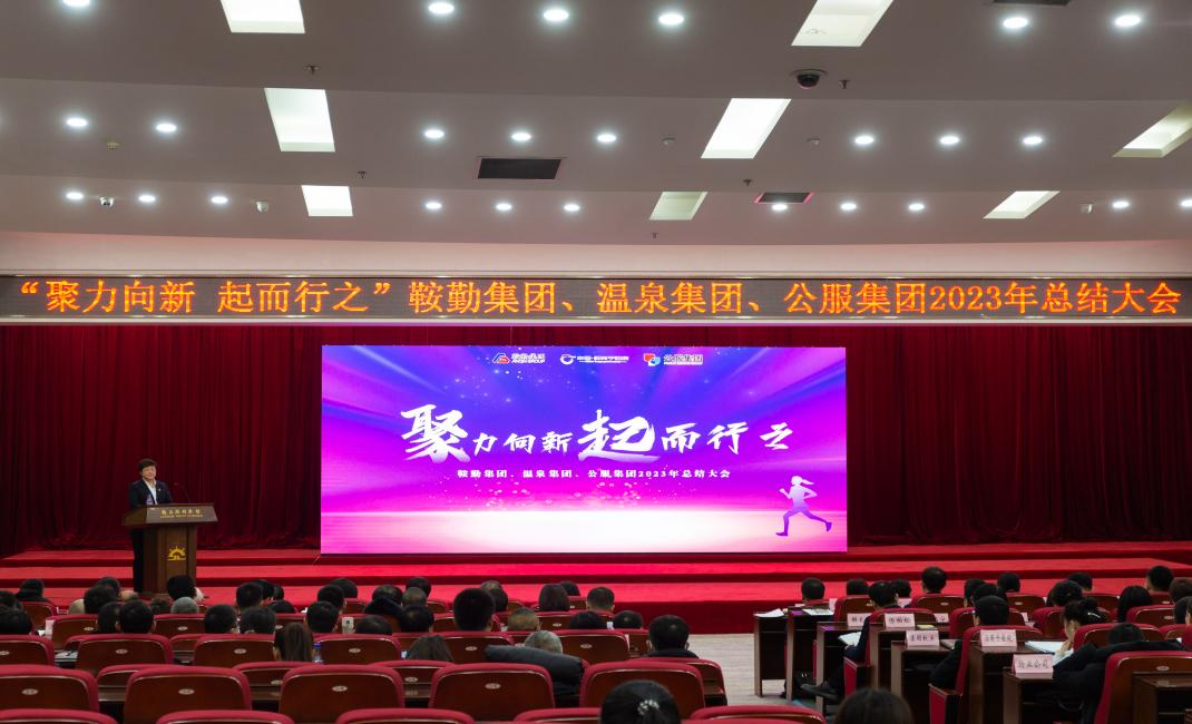 “聚力向新、起而行之”鞍勤集團、溫泉集團、公服集團2023年總結(jié)大會隆重舉行