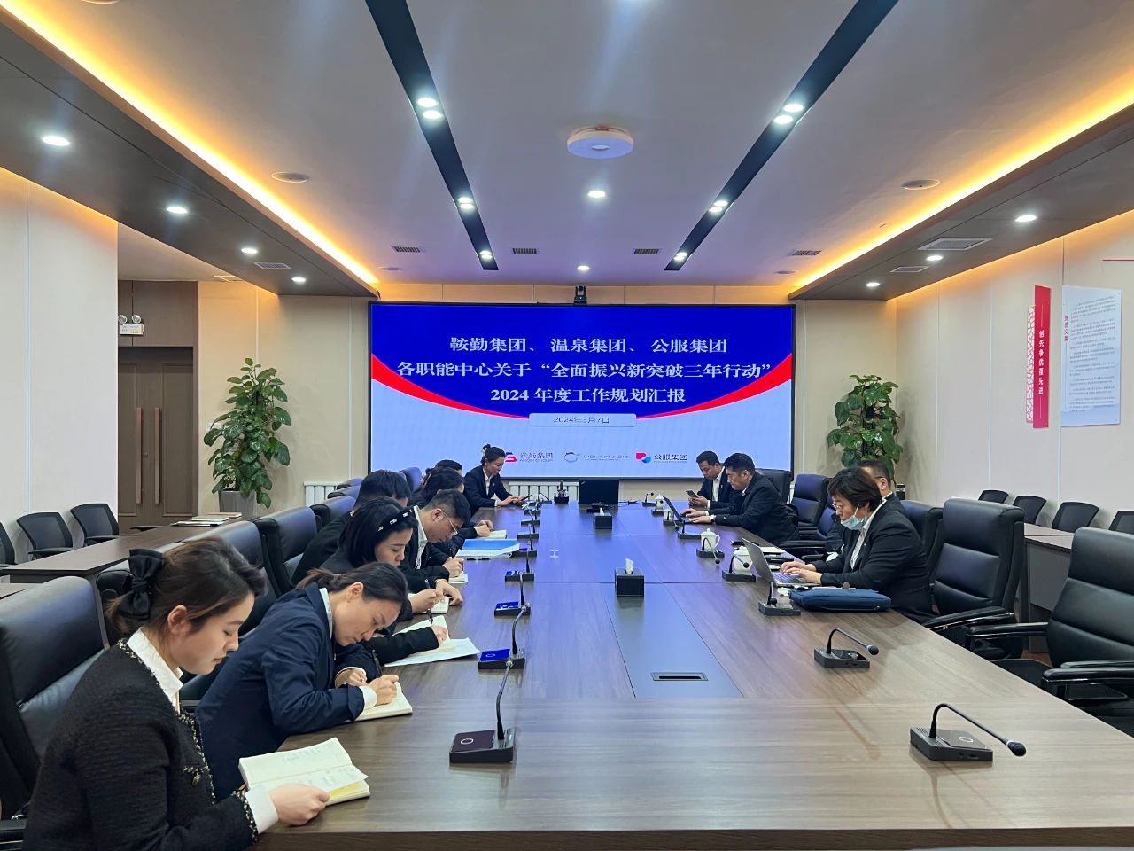 鞍勤集團(tuán)、溫泉集團(tuán)、公服集團(tuán)召開(kāi)機(jī)關(guān)各職能中心關(guān)于“全面振興新突破三年行動(dòng)”2024 年度工作規(guī)劃匯報(bào)會(huì)議