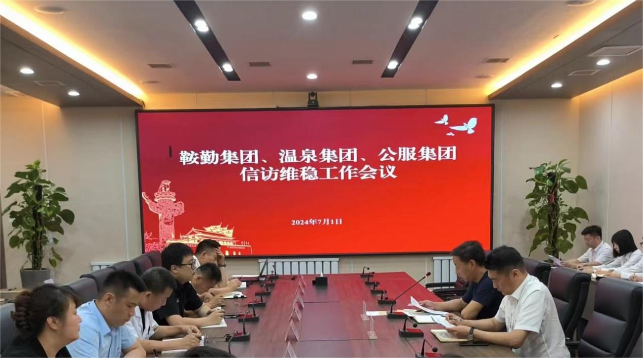 鞍勤集團(tuán)、溫泉集團(tuán)、公服集團(tuán)召開(kāi)信訪維穩(wěn)工作會(huì)議